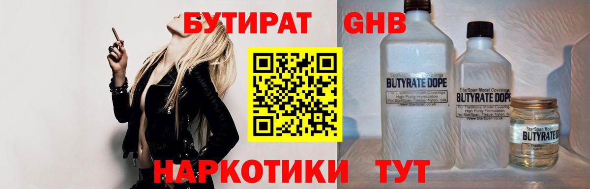 Бутират  Бутират оксибутират  Вход с VPN  Усть-Кут 